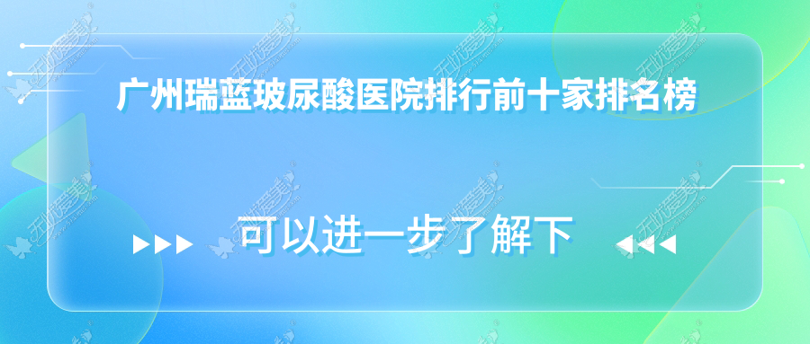 广州瑞蓝玻尿酸医院排行前十家排名榜 广州瑞蓝玻尿酸医院排行前十家排名榜