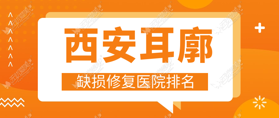 西安耳廓缺损修复医院排名 西安耳廓缺损修复医院排名