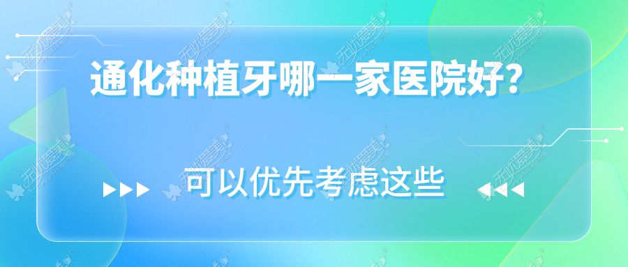 通化种植牙哪一家医院好? 通化种植牙哪一家医院好?
