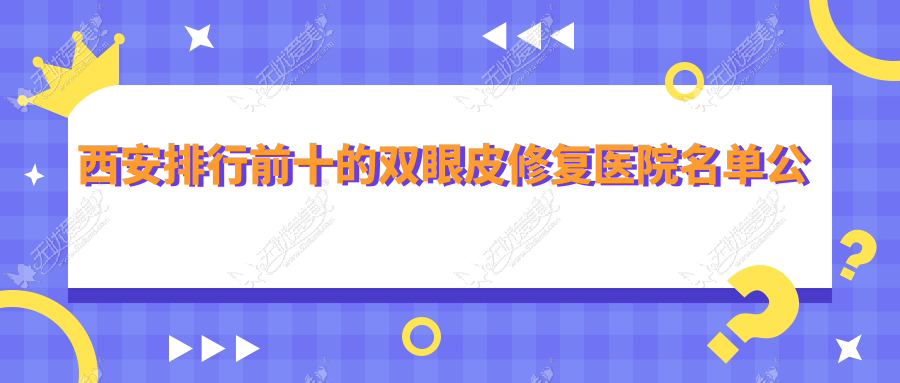 西安排行前十的双眼皮修复医院名单公开