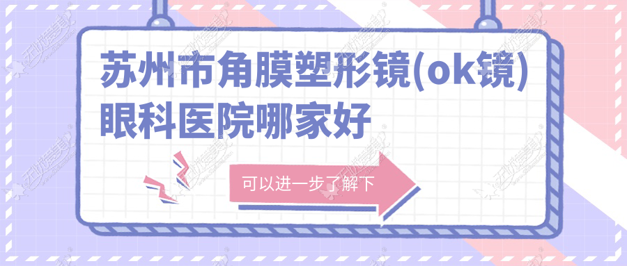 苏州市角膜塑形镜(ok镜)眼科医院哪家好 苏州市角膜塑形镜(ok镜)眼科医院哪家好