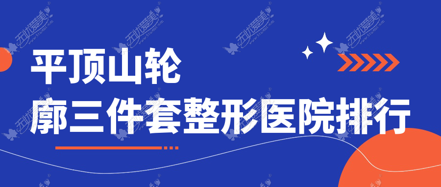 平顶山轮廓三件套整形医院排行 平顶山轮廓三件套整形医院排行