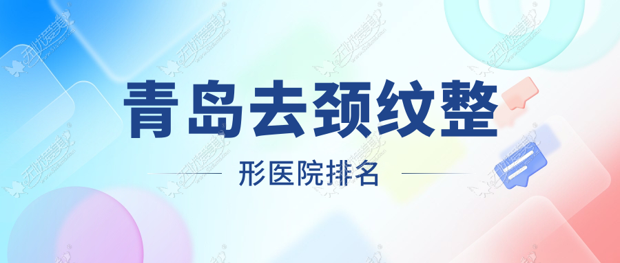青岛去颈纹整形医院排名