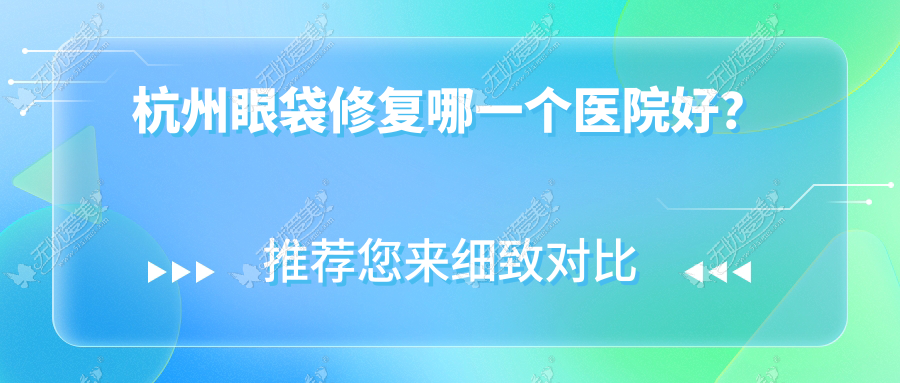 杭州眼袋修复哪一个医院好? 杭州眼袋修复哪一个医院好?