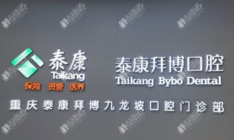 重庆泰康拜博口腔九龙坡门诊部