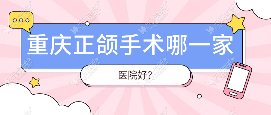 重庆正颌手术哪一家医院好？