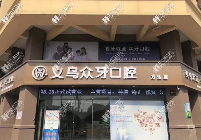 义乌众牙口腔门诊部 义乌众牙口腔门诊部