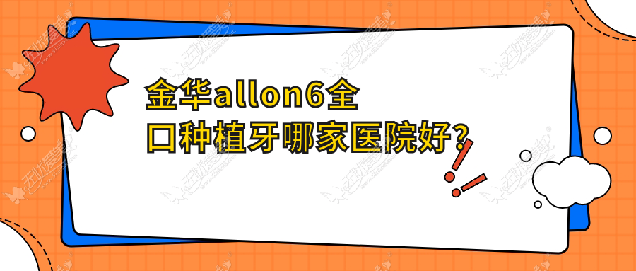 金华allon6全口种植牙哪家医院好? 金华allon6全口种植牙哪家医院好?