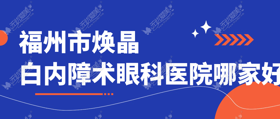 福州市焕晶白内障术眼科医院哪家好 福州市焕晶白内障术眼科医院哪家好