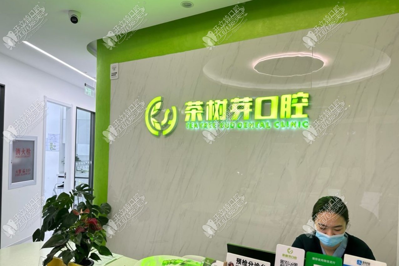 北京茶树芽口腔门诊部 北京茶树芽口腔门诊部