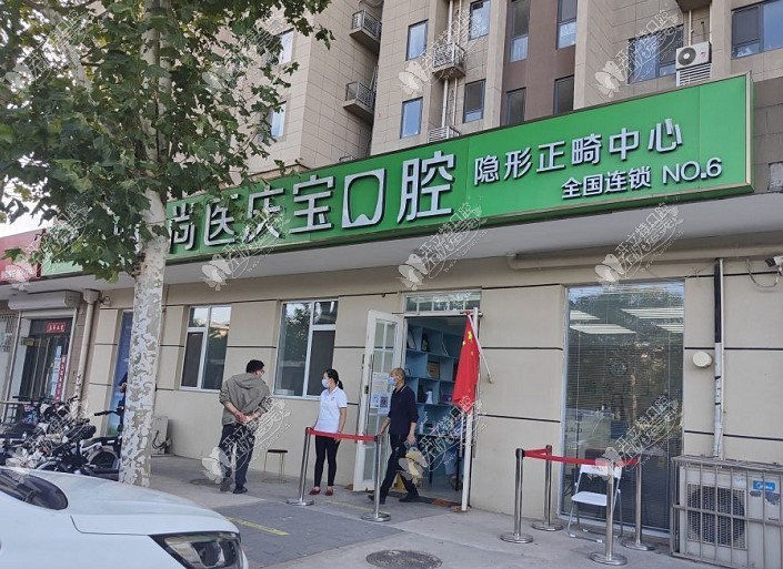 北京庆宝口腔诊所 北京庆宝口腔诊所