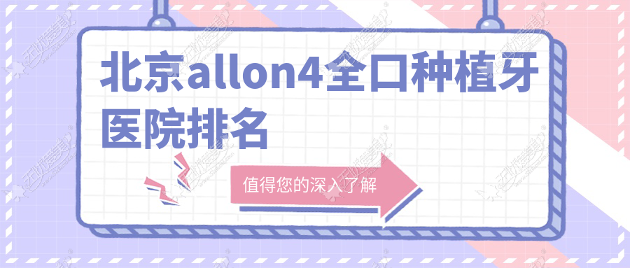 北京allon4全口种植牙医院排名 北京allon4全口种植牙医院排名