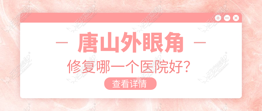 唐山外眼角修复哪一个医院好？