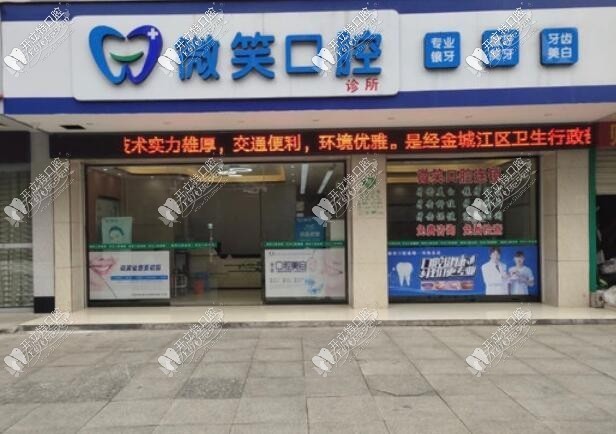 河池微笑口腔诊所