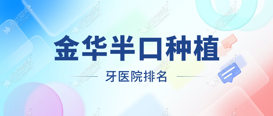 金华半口种植牙医院排名 金华半口种植牙医院排名