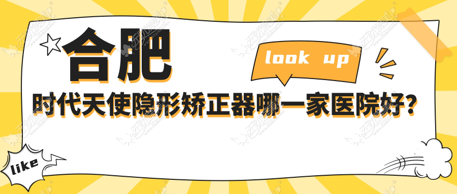 合肥时代天使隐形矫正器哪一家医院好？