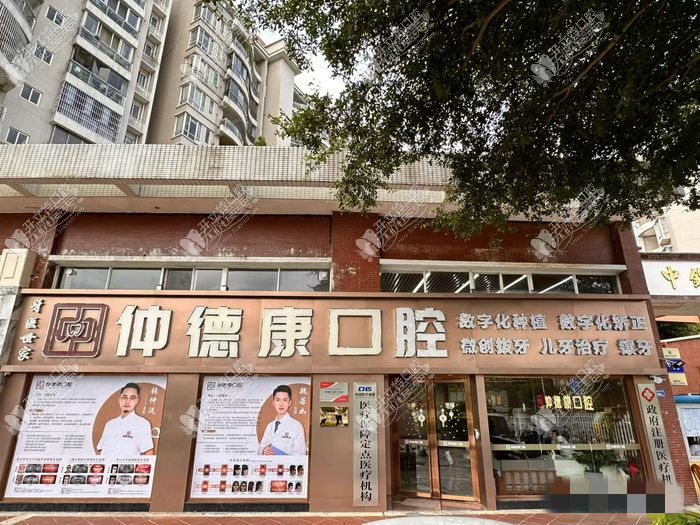惠州惠城仲德康口腔诊所 惠州惠城仲德康口腔诊所