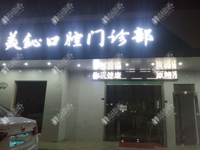 惠州美鈊口腔门诊部 惠州美鈊口腔门诊部
