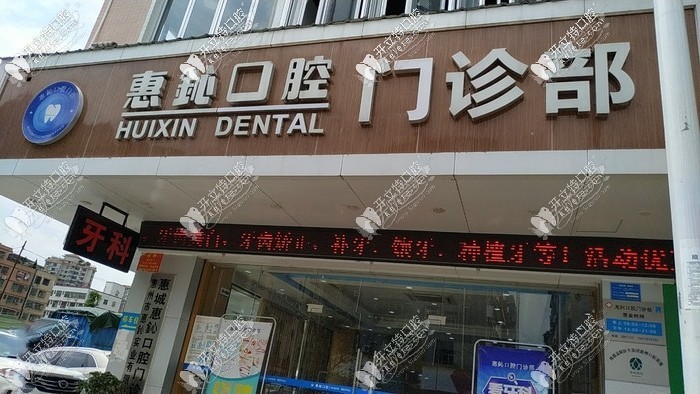 惠州惠鈊口腔门诊部 惠州惠鈊口腔门诊部