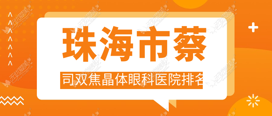 珠海市蔡司双焦晶体眼科医院排名
