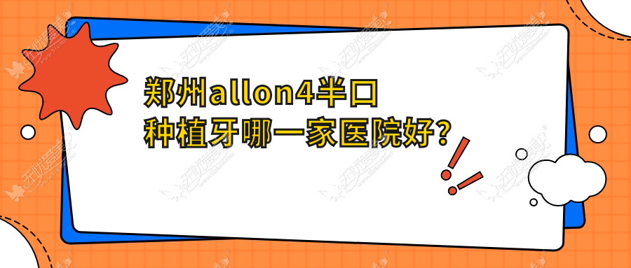 郑州allon4半口种植牙哪一家医院好? 郑州allon4半口种植牙哪一家医院好?
