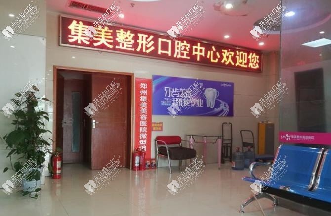 郑州集美口腔 郑州集美口腔