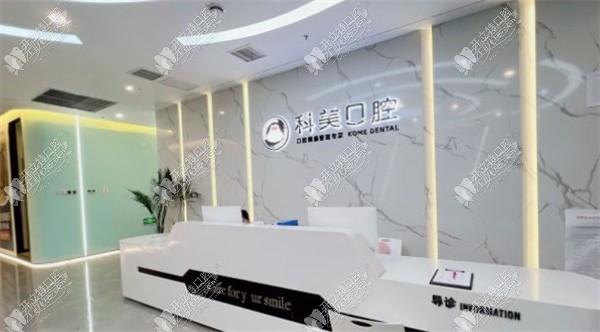 郑州金水科美口腔门诊部 郑州金水科美口腔门诊部