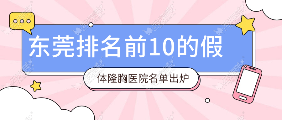 东莞排名前10的假体隆胸医院名单出炉 东莞排名前10的假体隆胸医院名单出炉