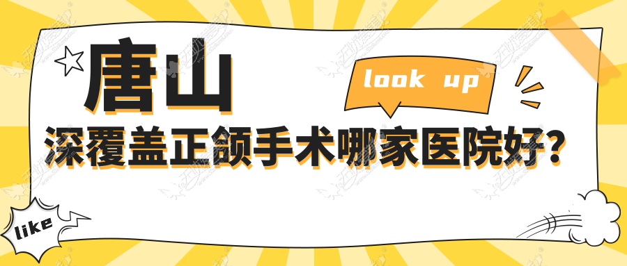 唐山深覆盖正颌手术哪家医院好？