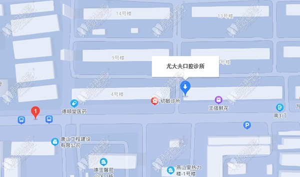 唐山路北尤大夫口腔诊所