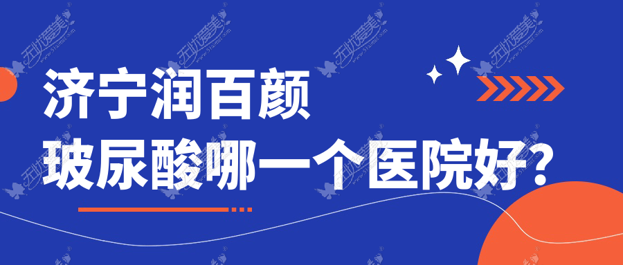 济宁润百颜玻尿酸哪一个医院好? 济宁润百颜玻尿酸哪一个医院好?