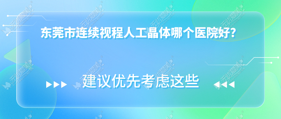 东莞市连续视程人工晶体哪个医院好？