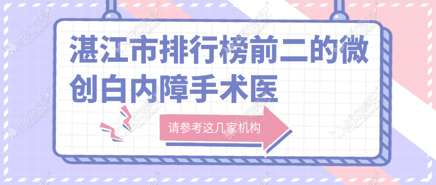 湛江市排行榜前二的微创白内障手术医院名单揭秘 湛江市排行榜前二的微创白内障手术医院名单揭秘