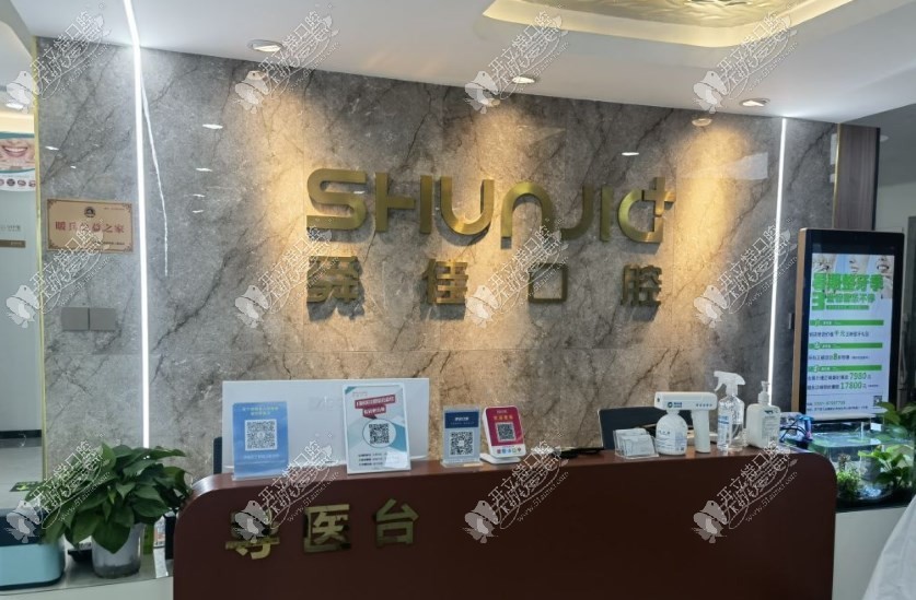 济南舜佳口腔门诊部