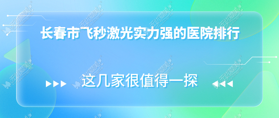 长春市飞秒激光实力强的医院排行 长春市飞秒激光实力强的医院排行