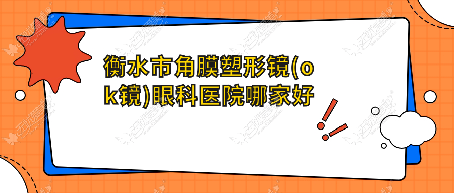 衡水市角膜塑形镜(ok镜)眼科医院哪家好 衡水市角膜塑形镜(ok镜)眼科医院哪家好