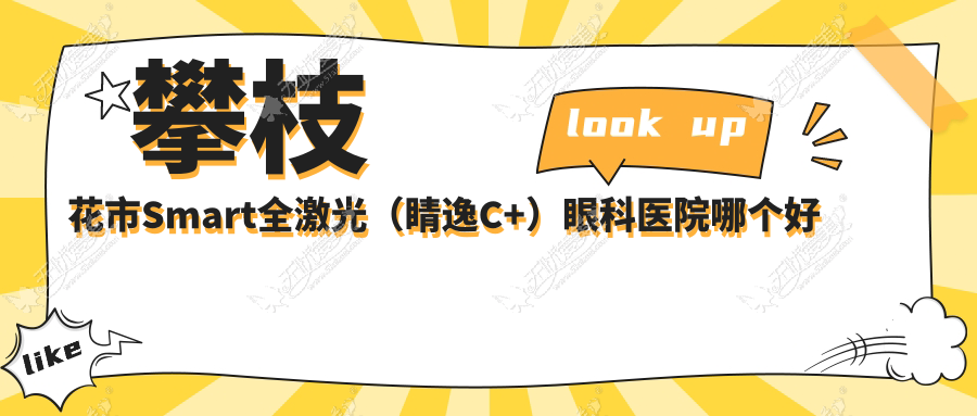 攀枝花市Smart全激光(睛逸C+)眼科医院哪个好 攀枝花市Smart全激光(睛逸C+)眼科医院哪个好