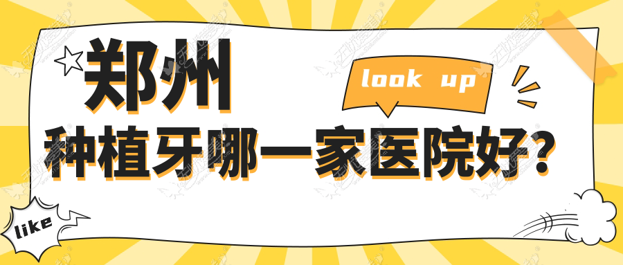 郑州种植牙哪一家医院好？