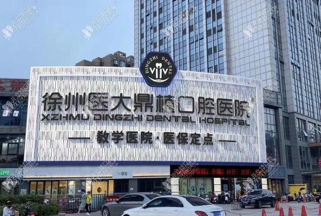 徐州鼎植口腔医院