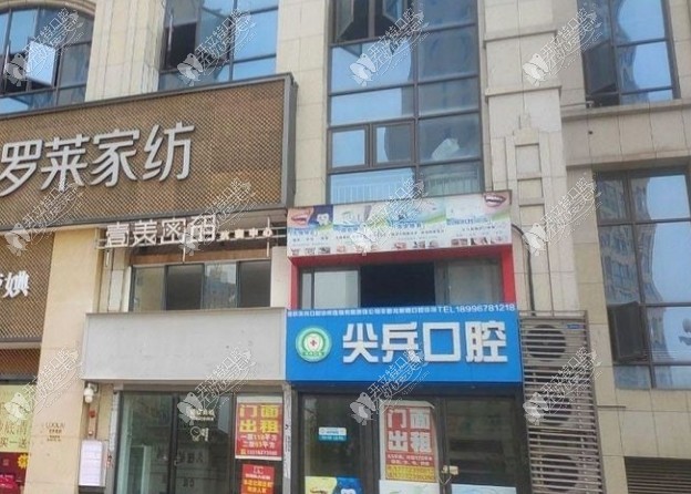 重庆尖兵口腔诊所丰都龙新路店 重庆尖兵口腔诊所丰都龙新路店