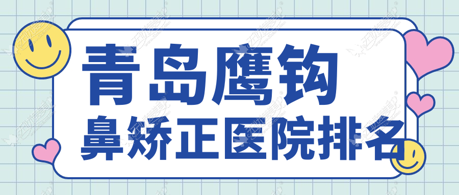 青岛鹰钩鼻矫正医院排名