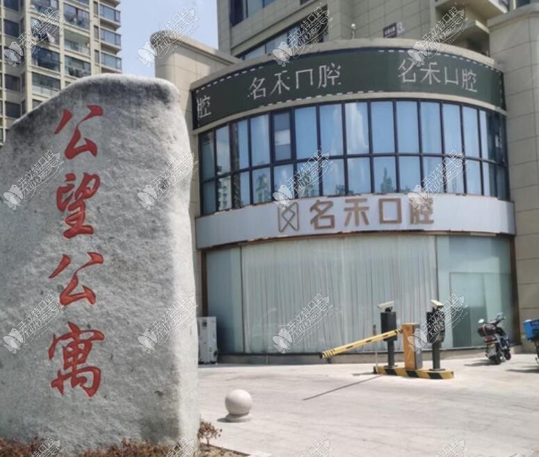 杭州富阳名禾口腔门诊部