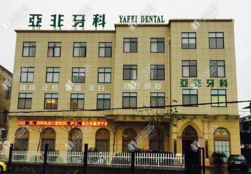 台州路桥亚非口腔门诊部 台州路桥亚非口腔门诊部