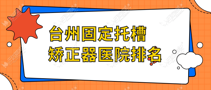 台州固定托槽矫正器医院排名 台州固定托槽矫正器医院排名