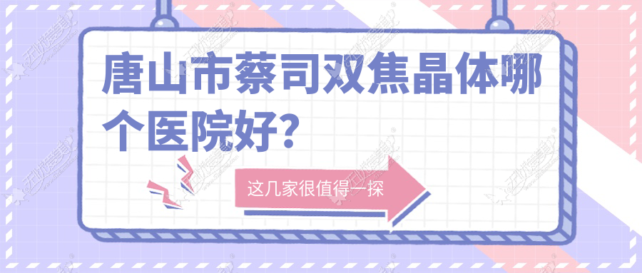 唐山市蔡司双焦晶体哪个医院好？