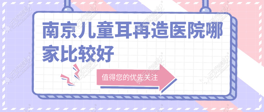 南京儿童耳再造医院哪家比较好 南京儿童耳再造医院哪家比较好