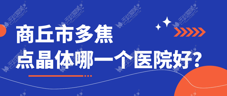 商丘市多焦点晶体哪一个医院好？