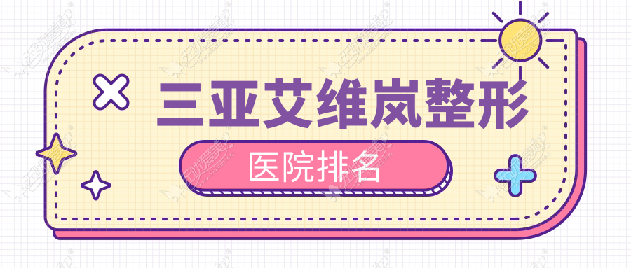 三亚艾维岚整形医院排名 三亚艾维岚整形医院排名
