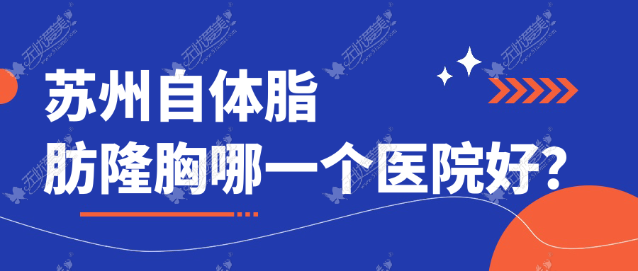 苏州自体脂肪隆胸哪一个医院好? 苏州自体脂肪隆胸哪一个医院好?