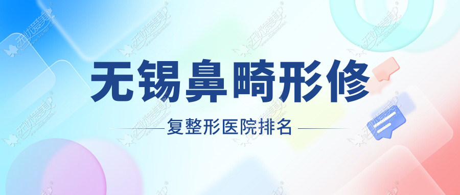 无锡鼻畸形修复整形医院排名